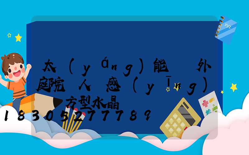 太陽(yáng)能燈戶外庭院燈人體感應(yīng)燈 方型水晶燈